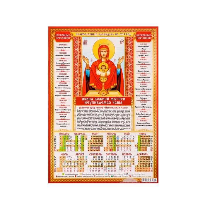 

Календарь листовой А3 Православный 2023 - Неупиваемая Чаша