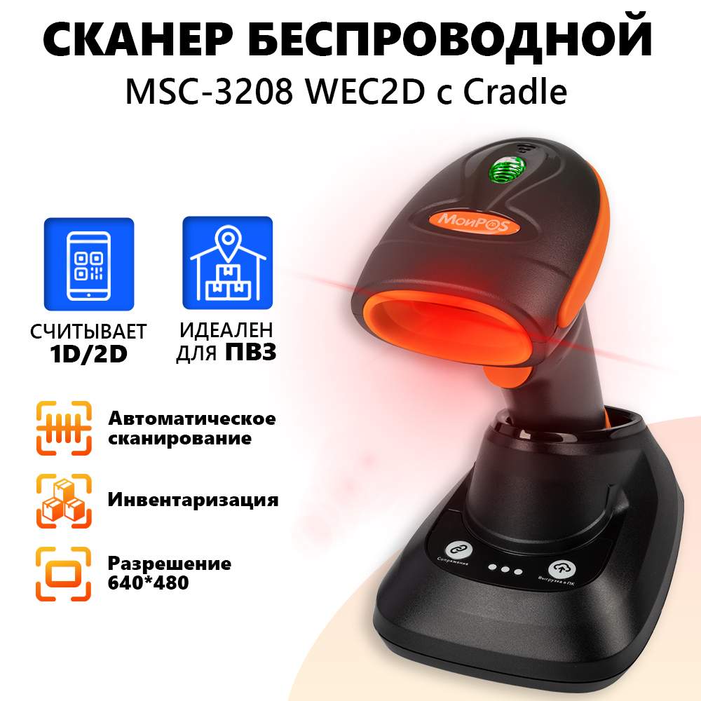 

Беспроводной сканер штрих-кода МОЙPOS MSC-3208WEC2D с подставкой Cradle, Black/4538, MSC-3208WEC2D с подставкой Cradle, Black