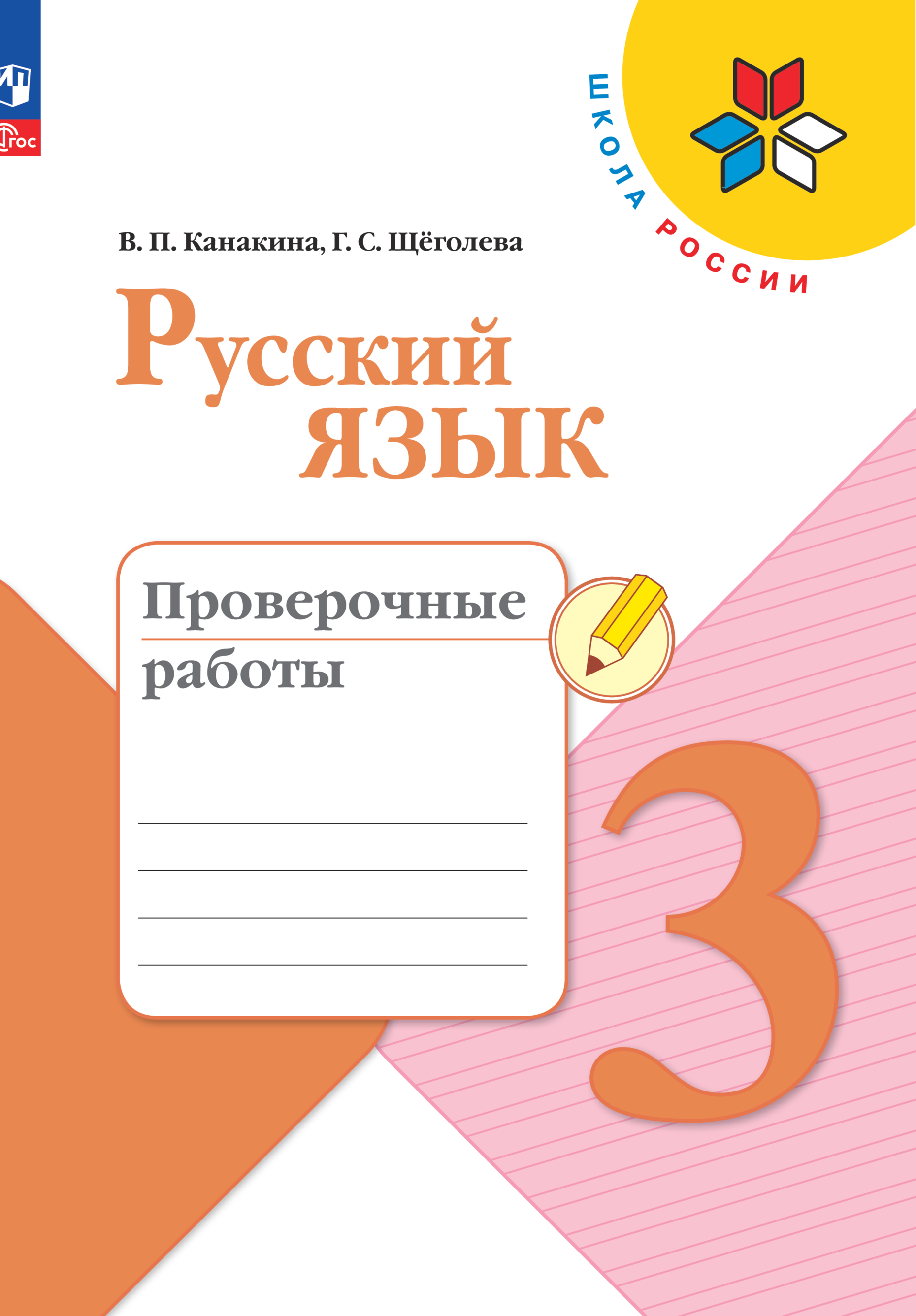

Книга Русский язык. Проверочные работы. 3 класс