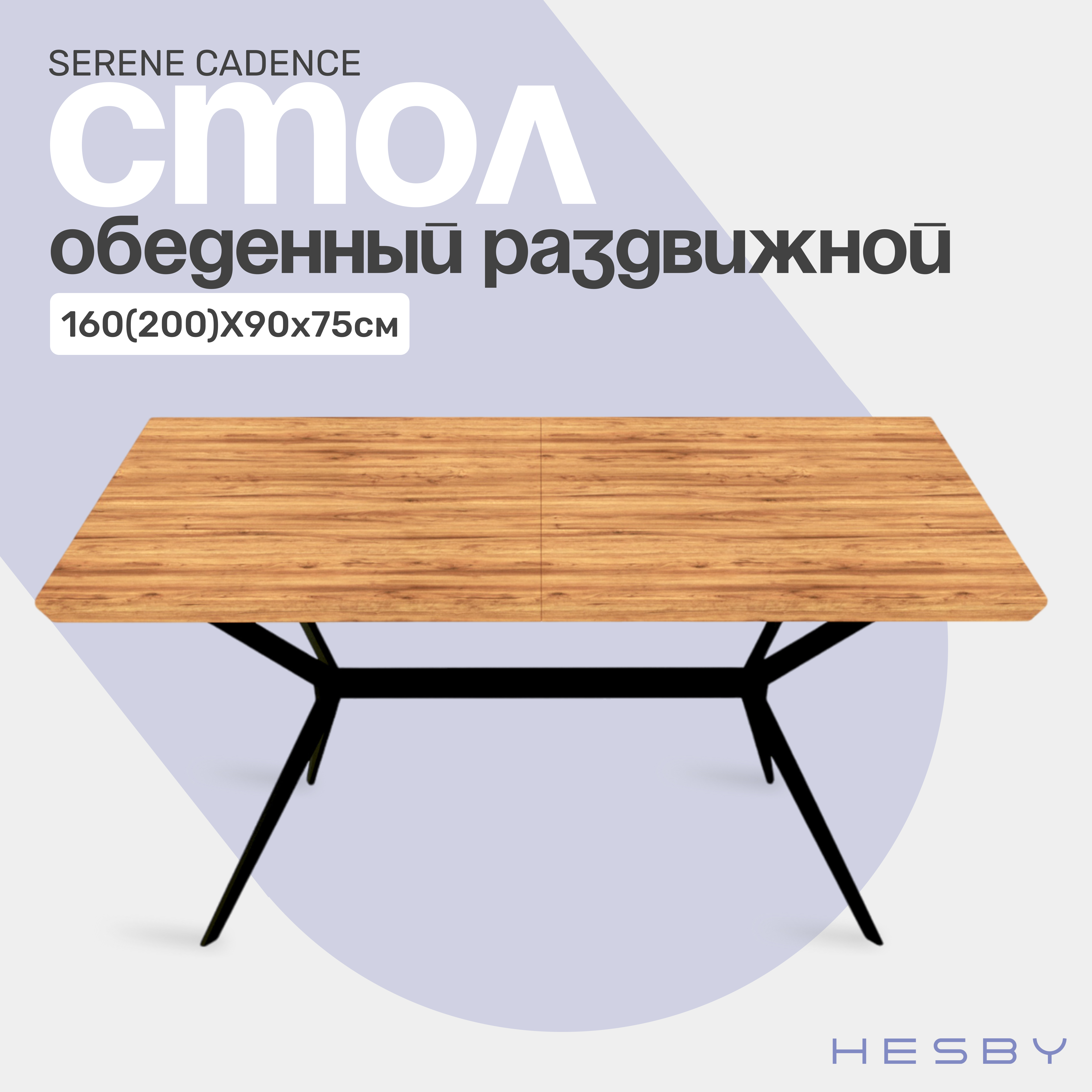 Стол обеденный Hesby Serene Cadence 160200х90х75 см раздвижной коричневый 45455₽