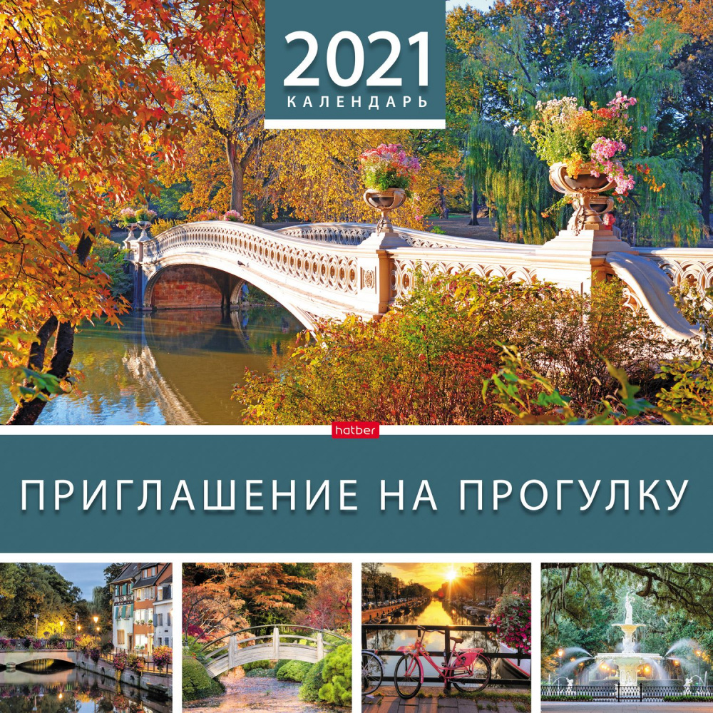 

Календарь настенный перекидной на 2021 г, 30х30 см Приглашение на прогулку, ТМ Hatber