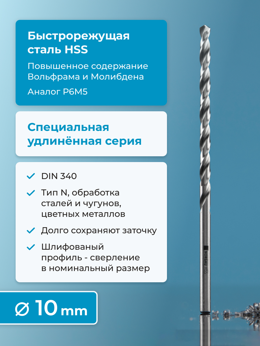 

Сверло NORGAU Industria по металлу 10 мм HSS удлинённое шлифованное, с подточкой перемычки, RHS-350-220