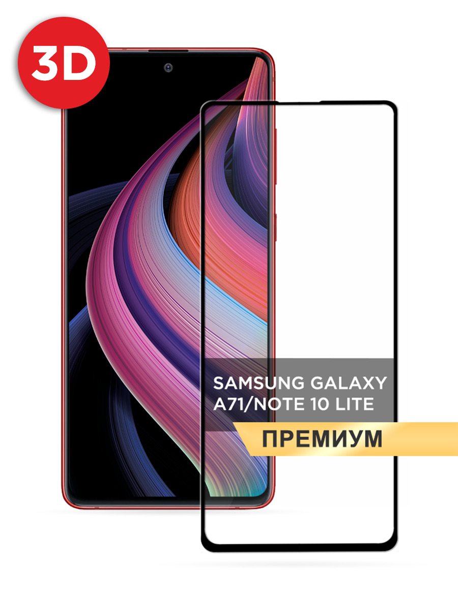 

Защитное 3D стекло на Samsung Galaxy A71 черное, GLP-290