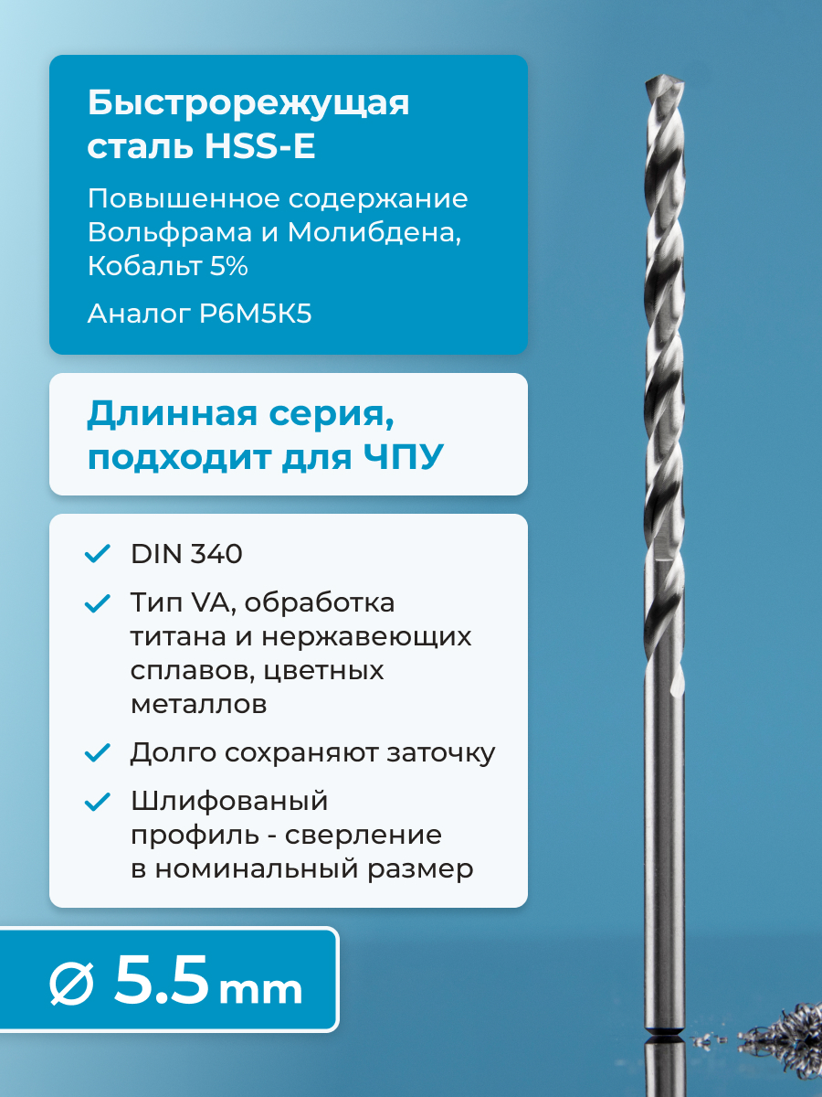 

Сверло NORGAU Industria по металлу 5.5 мм из быстрорежущей HSS-E (Co5%) стали, удлиненное, RHS-352-063