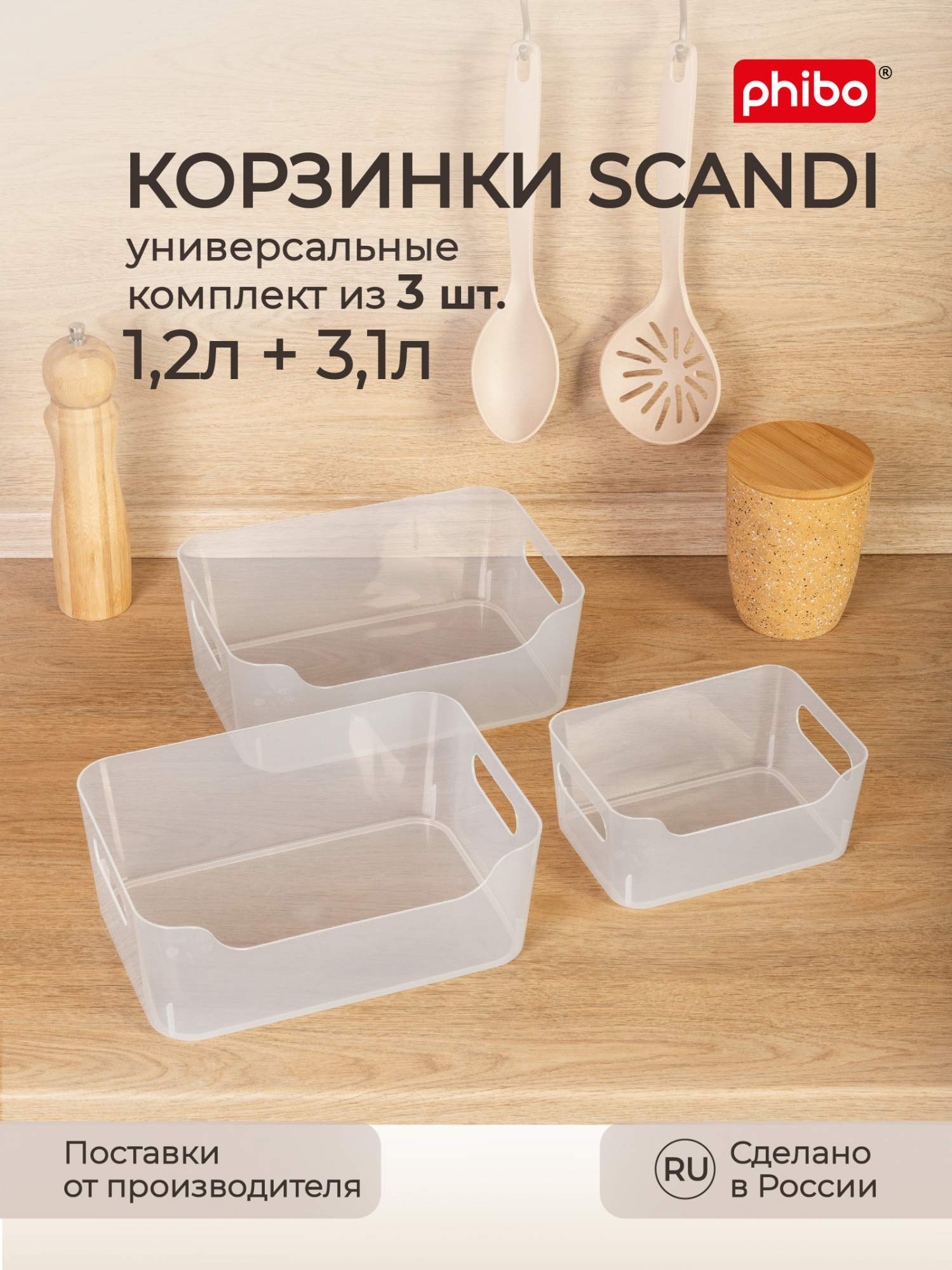 Комплект корзинок для холодильника Phibo Scandi 1,2 л+2х3,1 л, 3 шт, бесцветный