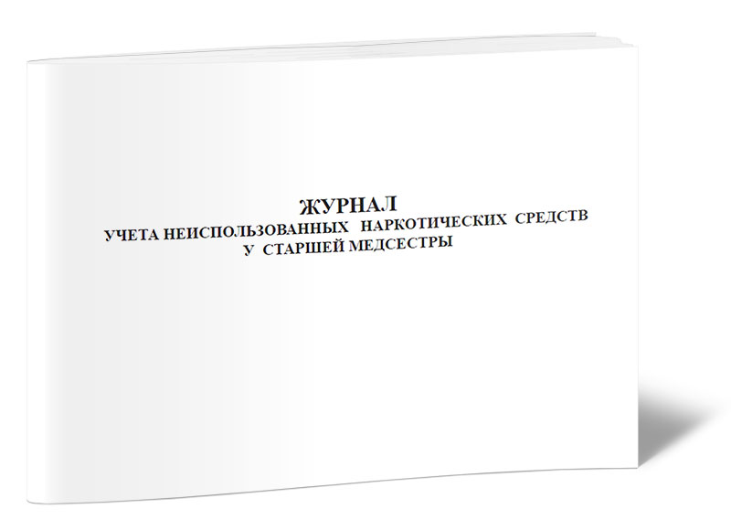

Журнал учета неиспользованных наркотических средств у старшей медсестры ЦентрМаг 820882