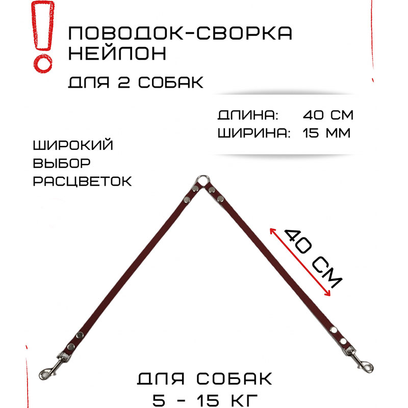 

Сворка для собак Хвостатыч, маленьких пород, нейлон, коралловый, 40 х 15 мм