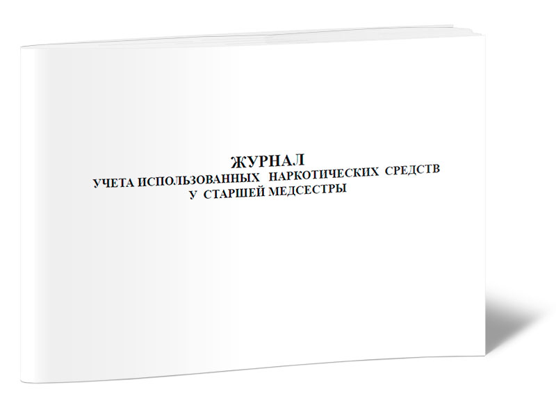 

Журнал учета использованных наркотических средств у старшей медсестры ЦентрМаг 820883