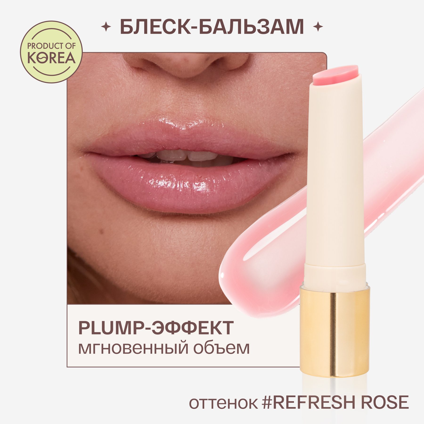 Блеск-бальзам для губ A'skin care с эффектом объема оттенок Refresh Rose 1шт ok beauty увлажняющий бальзам для увеличения объема губ prep