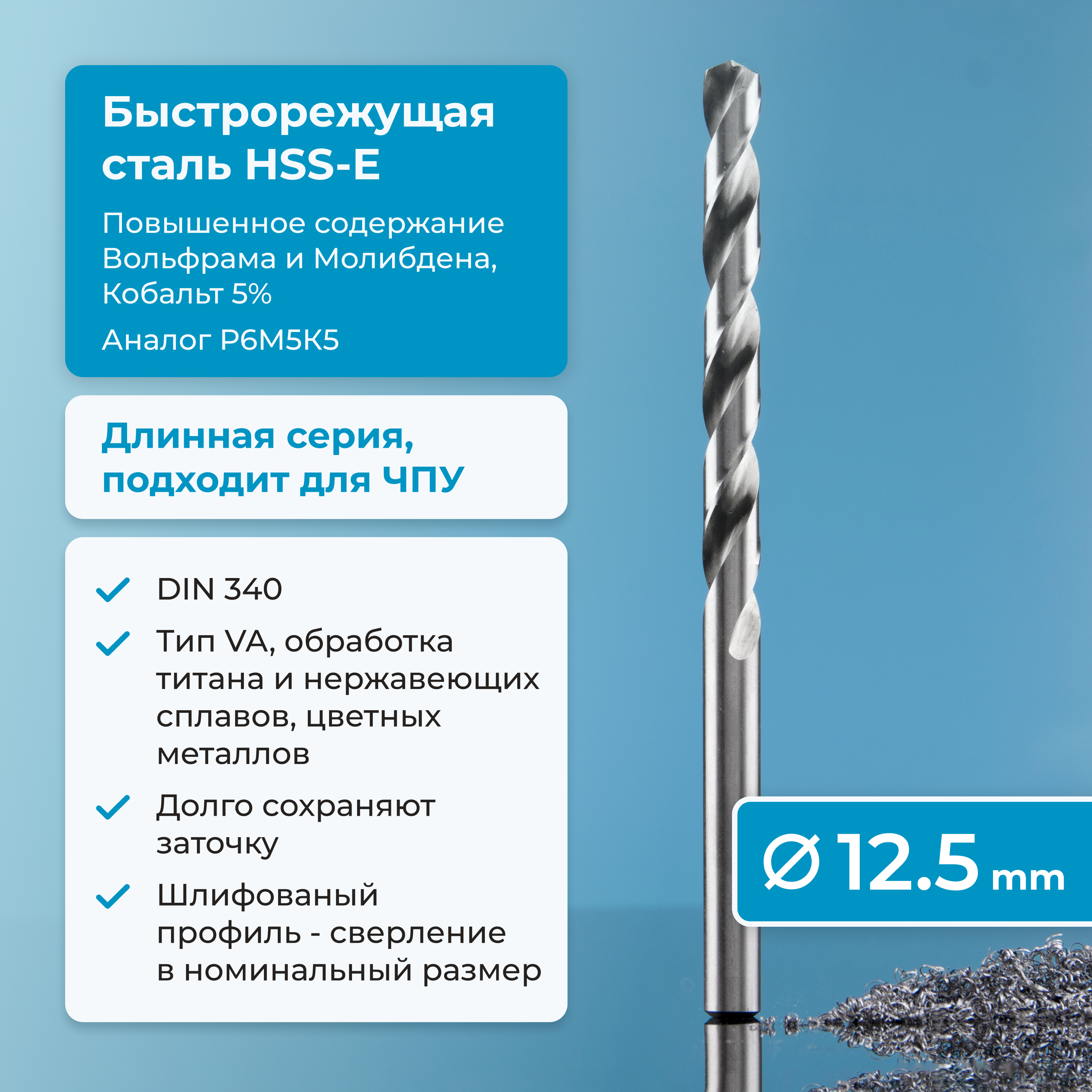 

Сверло NORGAU Industria по металлу 12.5 мм из быстрорежущей HSS-E (Co5%) стали, удлиненное, RHS-352-080