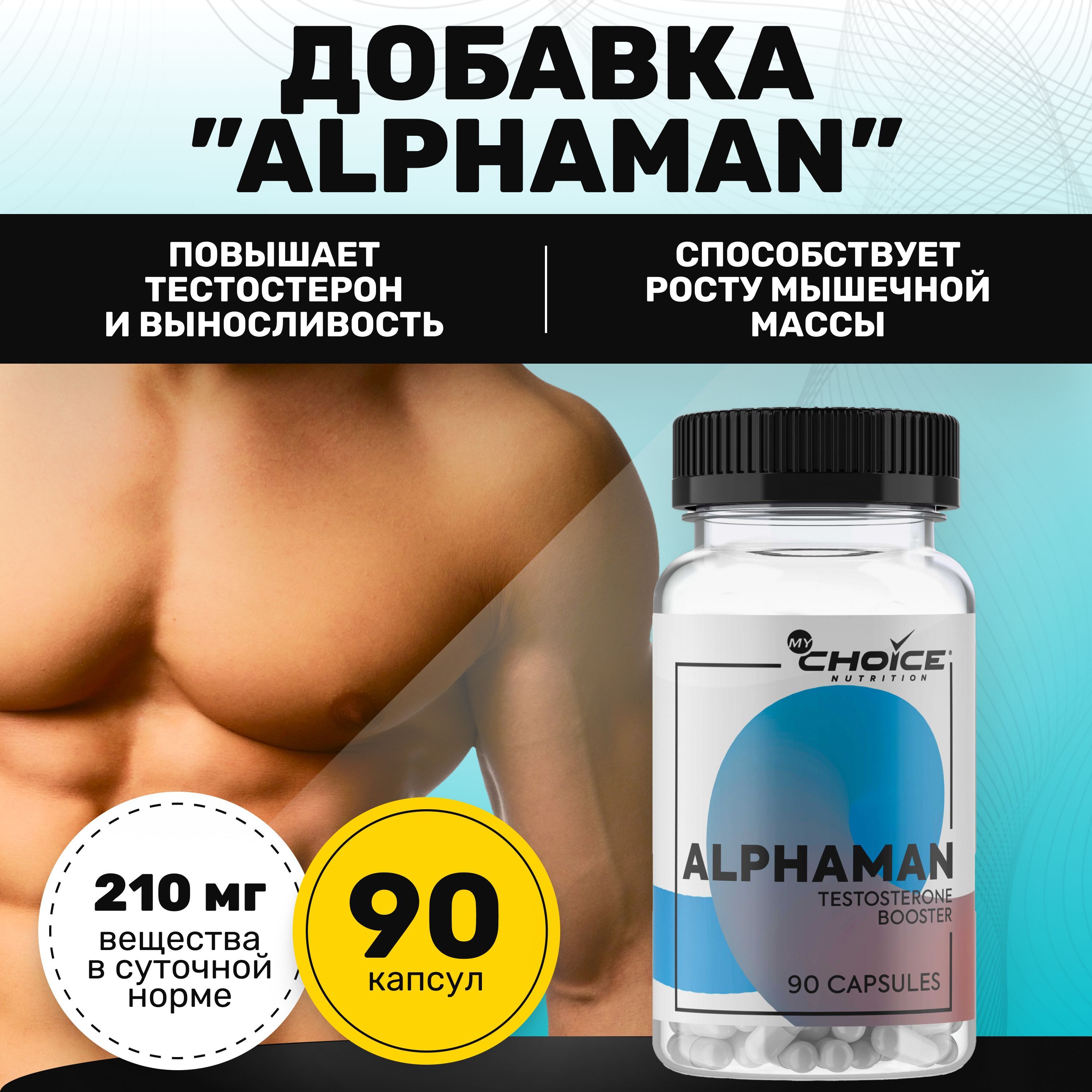 Биологически активная добавка Alphaman MyChoice Nutrition, 90 капсул