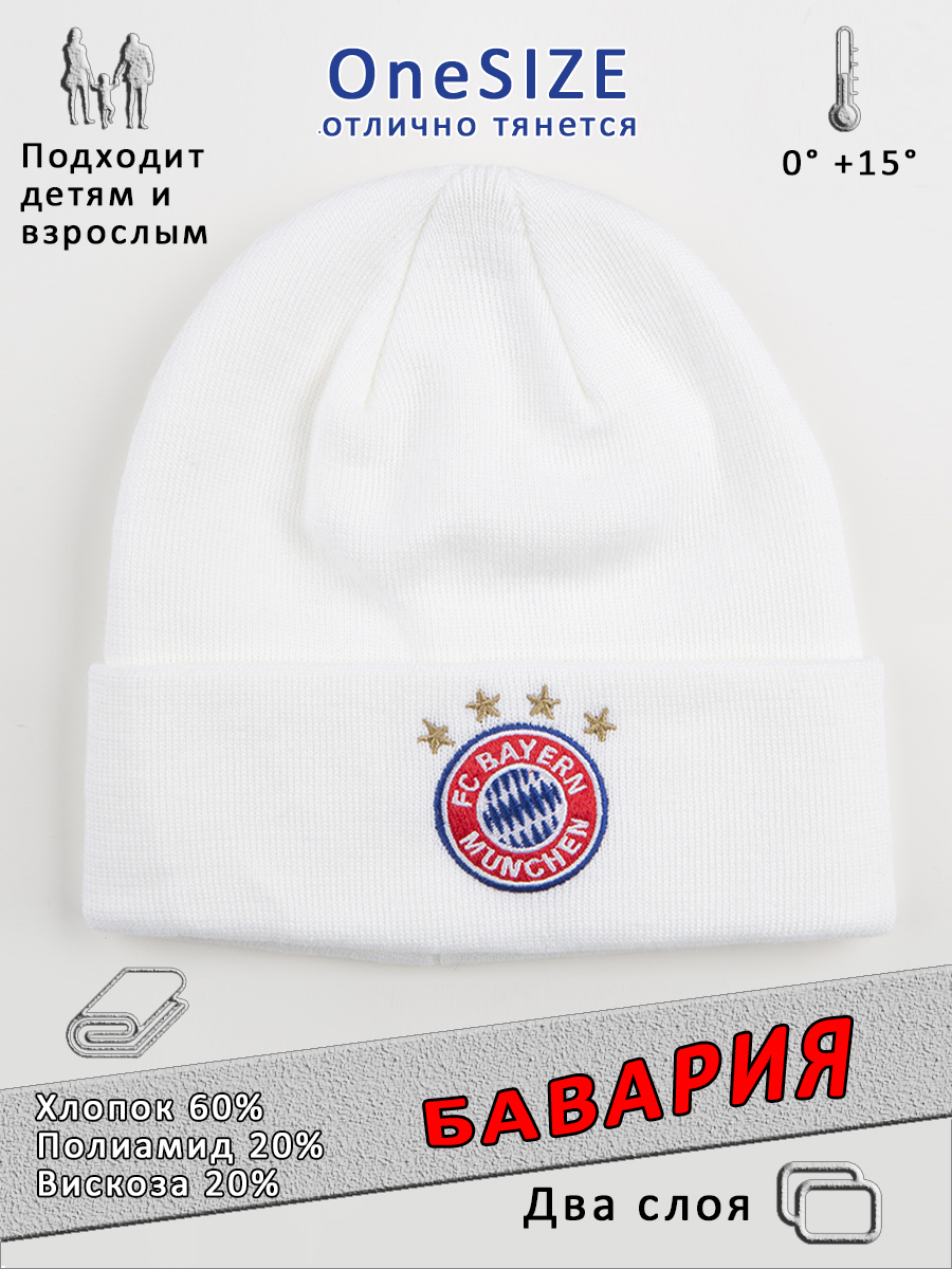 Шапка детская спортивная Бавария, белый, onesize