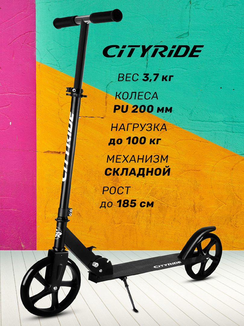 Самокат двухколесный CITYRIDE колеса PU 200200 сталь 100 грипсы 135мм TPR CR-S2-08ED 5625₽