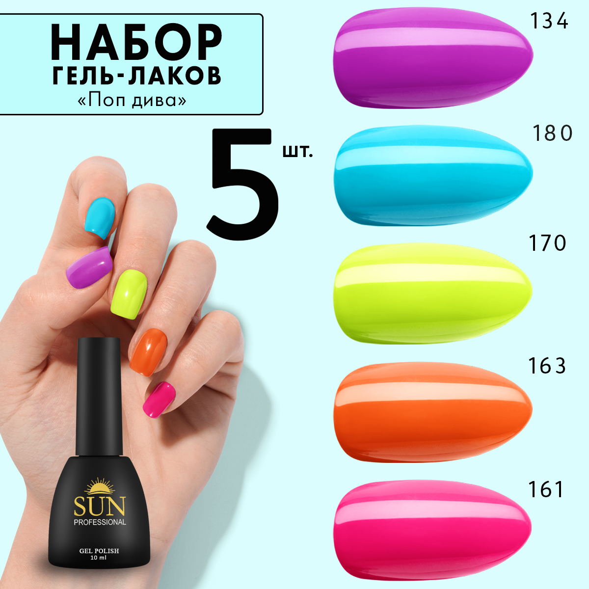 

Набор гель лаков SUN Professional 10 Поп дива для маникюра 5шт, Голубой;желтый;коралловый;оранжевый;фиолетовый, 10 Поп дива
