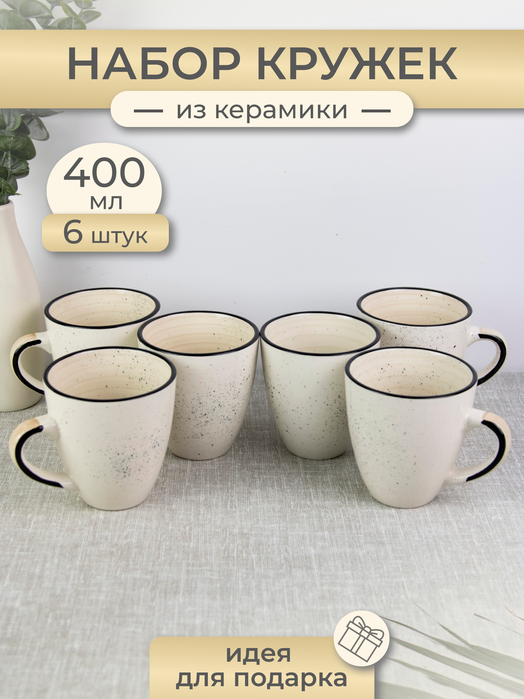 

Набор кружек Elrington Кремовый бриз 139-27111-6 6 шт 400 мл., 139кружки400-6