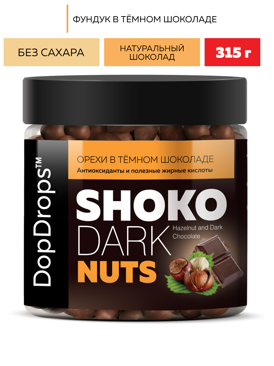 Орехи в шоколаде DopDrops SHOKO DARK NUTS фундук в темном шоколаде без сахара, 315 г