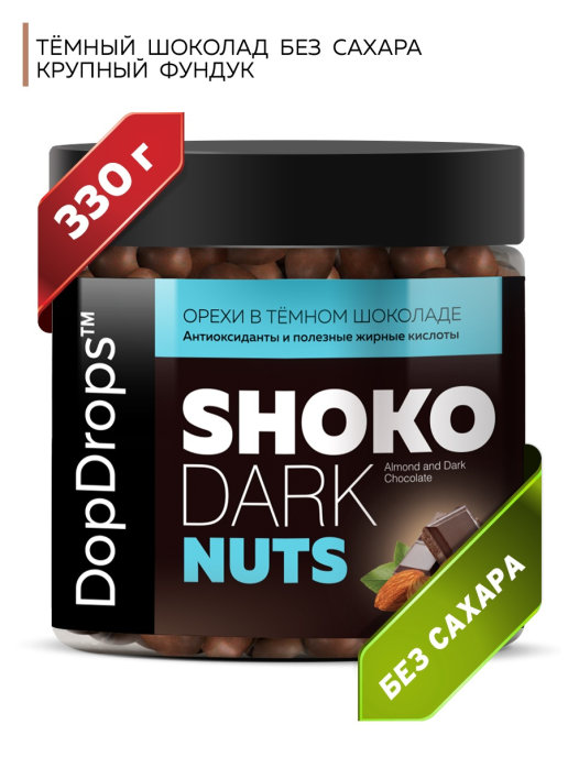 фото Орехи в шоколаде dopdrops shoko dark nuts в натуральном темном шоколаде без сахара, 330 г