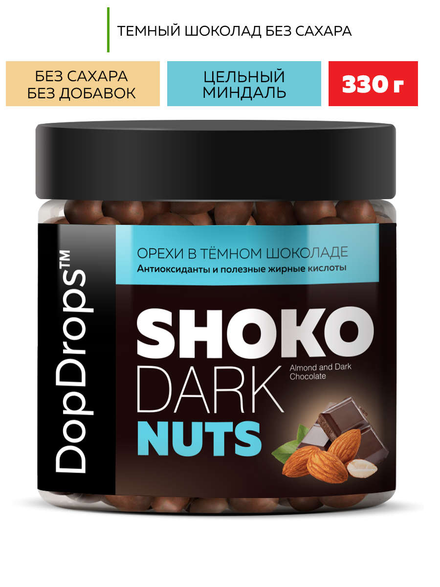 Орехи в шоколаде DopDrops SHOKO DARK NUTS в натуральном темном шоколаде без сахара, 330 г