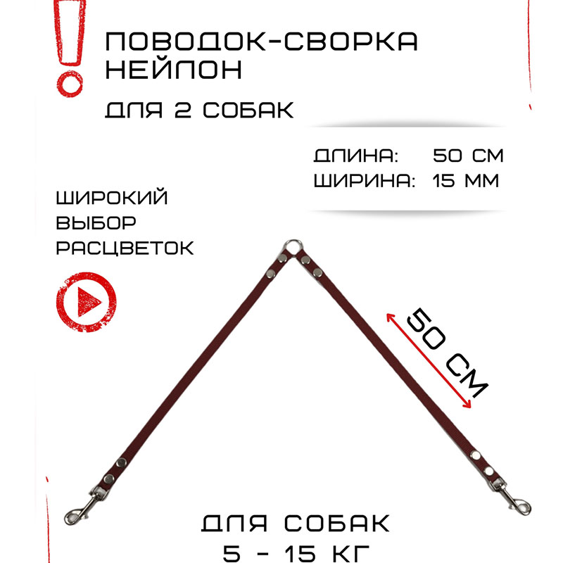 

Сворка для собак Хвостатыч, маленьких пород, нейлон, коралловый, 50 х 15 мм
