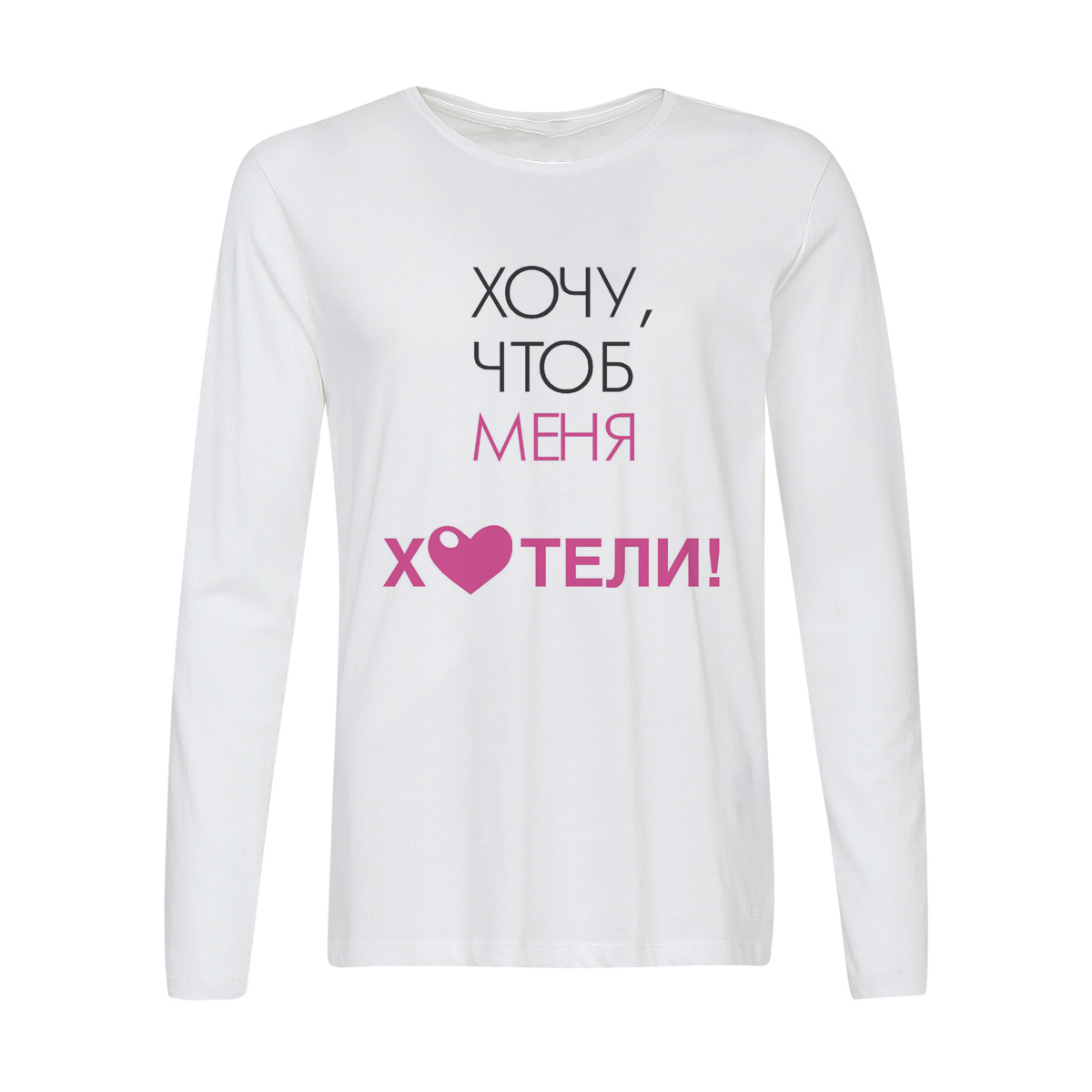 

Лонгслив CoolPodarok Хочу чтоб меня хотели!, 6w013477
