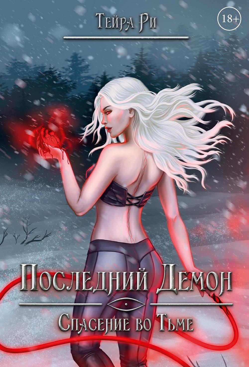 

Последний демон. Спасение во Тьме
