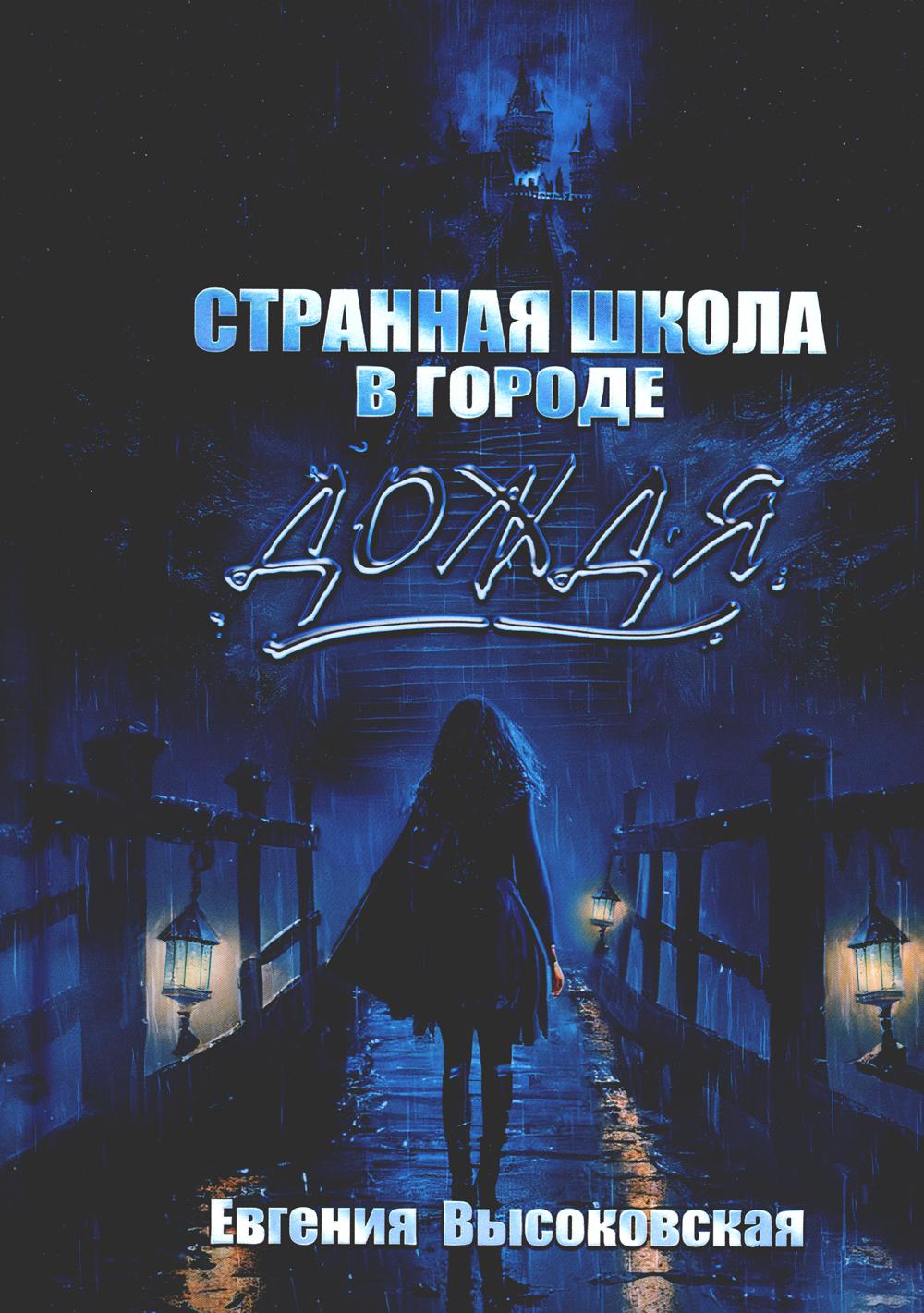 

Странная школа в городе дождя