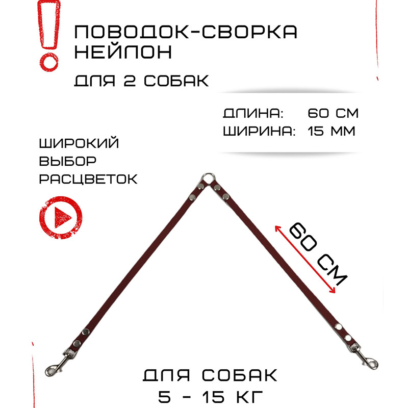 

Сворка для собак Хвостатыч, маленьких пород, нейлон, коралловый, 60 х 15 мм