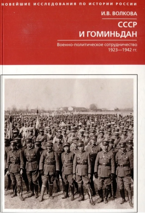 

СССР и Гоминьдан. Военно-политическое сотрудничество. 1923-1942 гг.