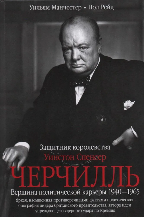 

Уинстон Спенсер Черчилль. Защитник королевства. Вершина политической карьеры.