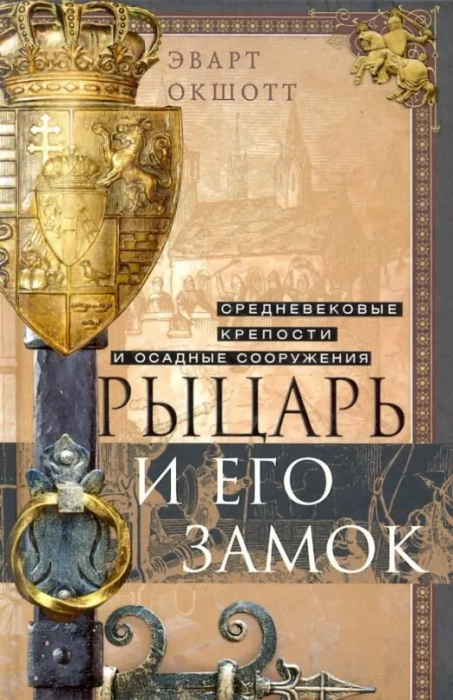 

Рыцарь и его замок. Средневековые крепости и осадные сооружения
