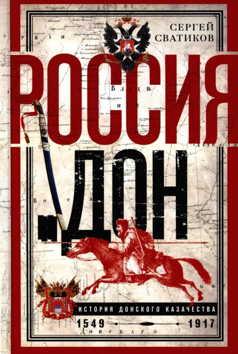 

Россия и Дон. История донского казачества 1549-1917. Исследование по истории государст