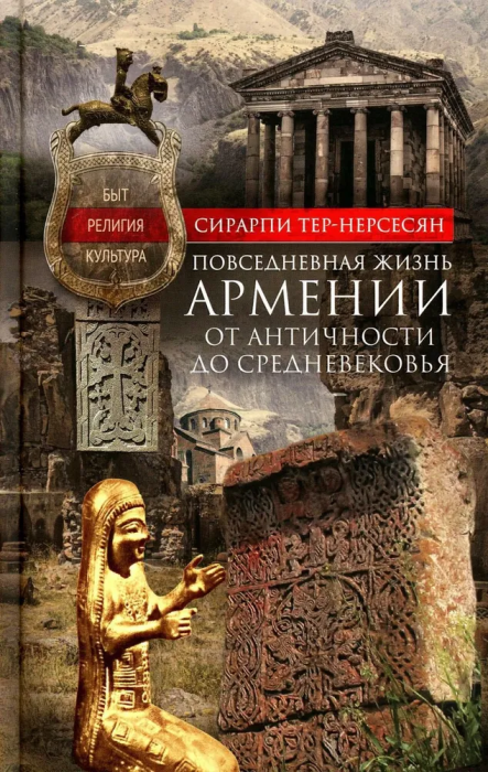 

Повседневная жизнь Армении от Античности до Средневековья. Быт, религия, культура