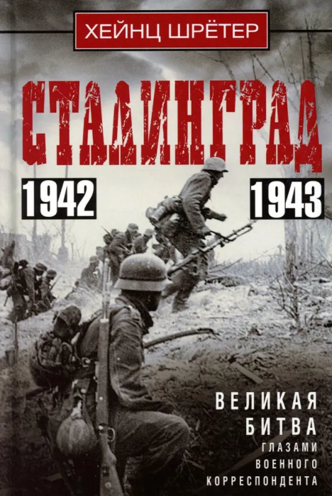 

Сталинград. Великая битва глазами военного корреспондента. 1942-1943