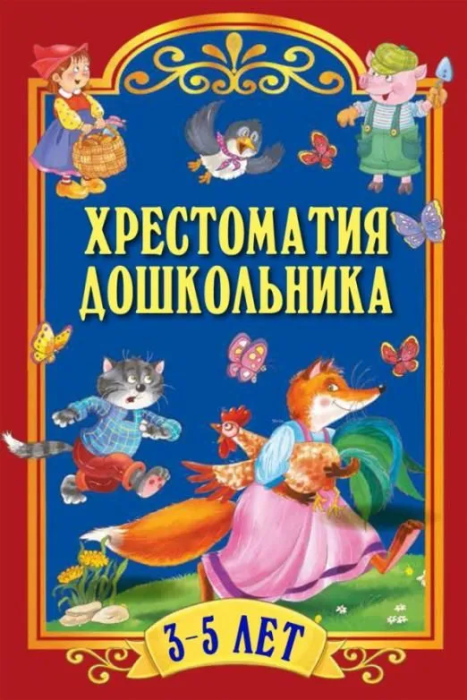 

Хрестоматия дошкольника.Для детей 3-5 лет