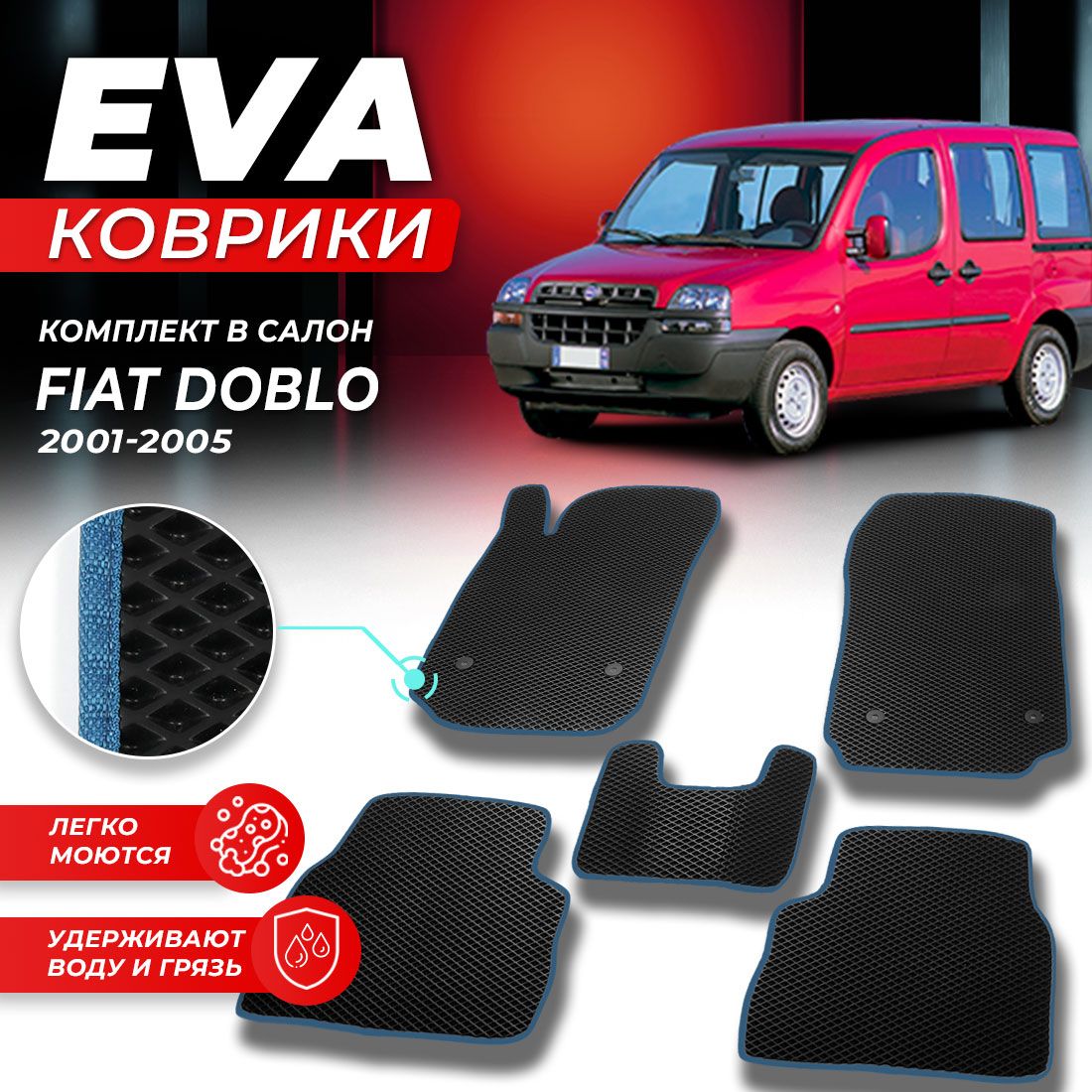 

Комплект ковриков DreamCar Technology Fiat Doblo 2001-2005 черный синий