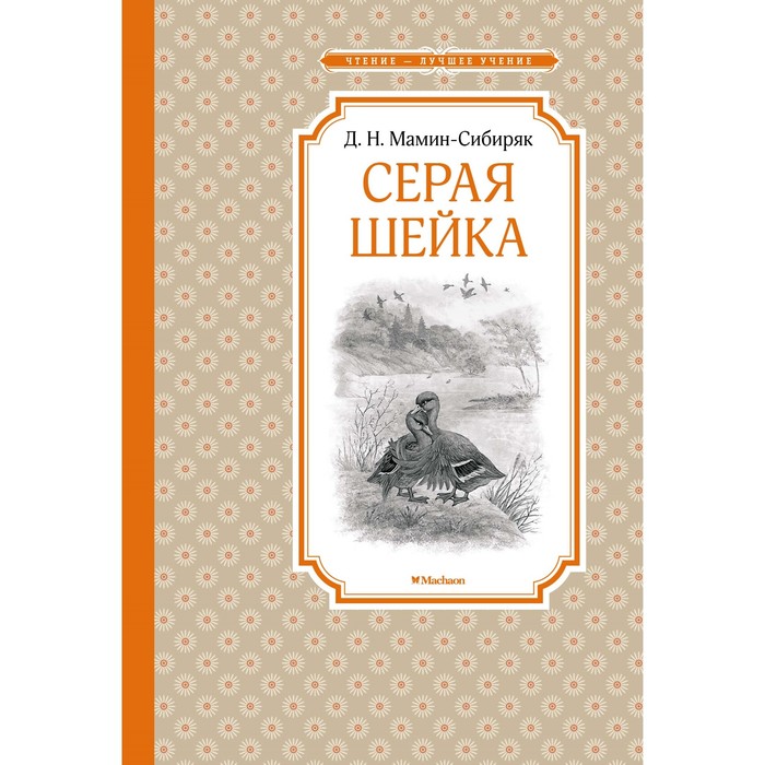 

Серая Шейка. Мамин-Сибиряк Д. Н.