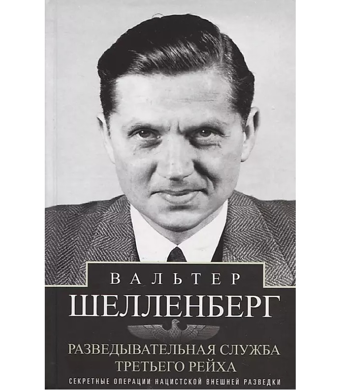 

Разведывательная служба Третьего рейха. Секретные операции нацистской внешней разведки