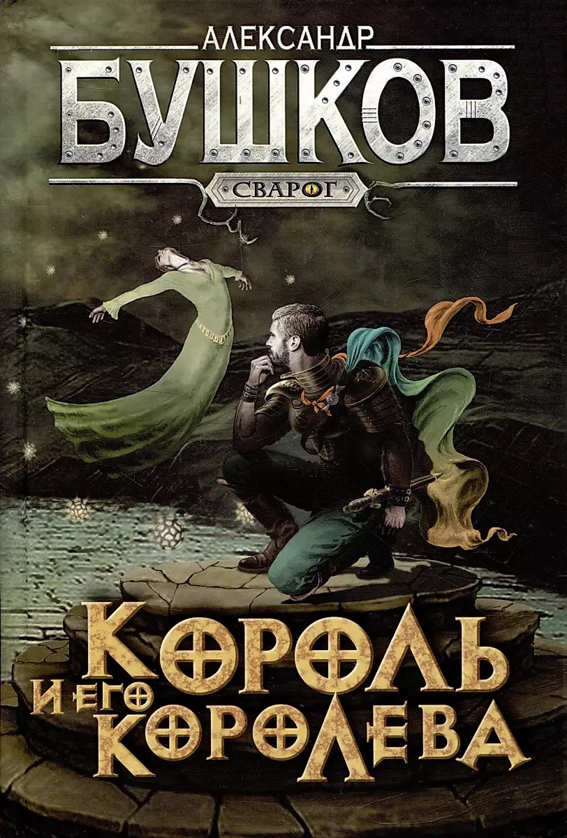 

Сварог. Король и его королева