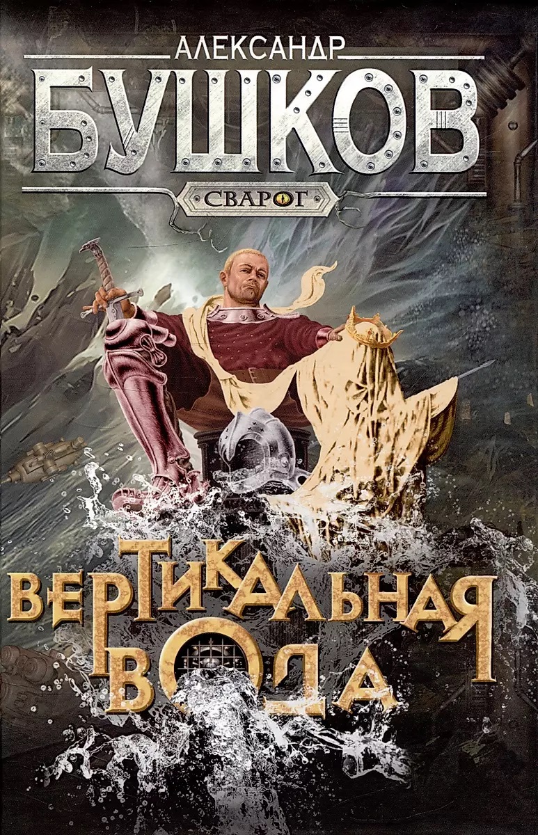 

Сварог. Вертикальная вода