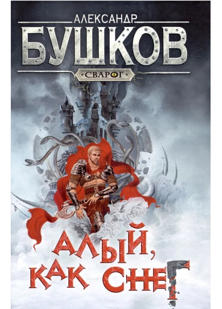 

Сварог. Алый как снег