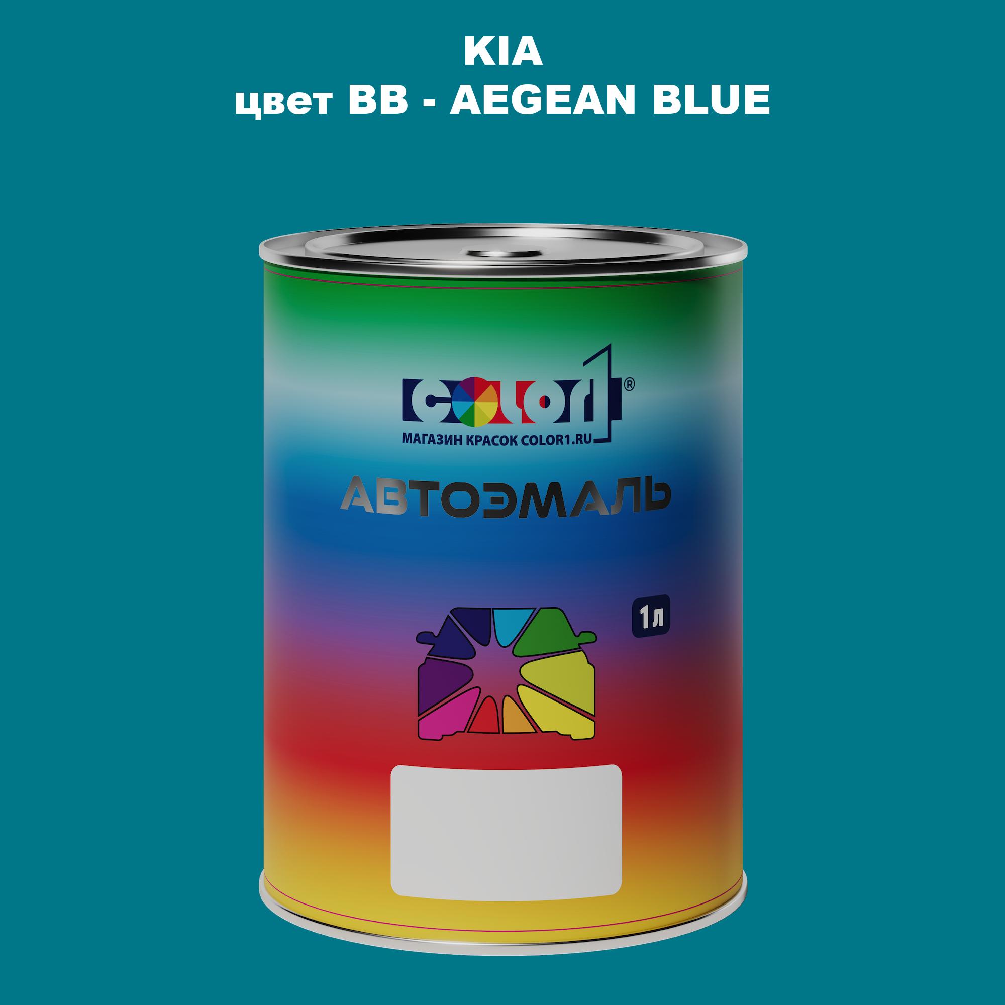 

Автомобильная краска COLOR1 для KIA, цвет BB - AEGEAN BLUE, Прозрачный