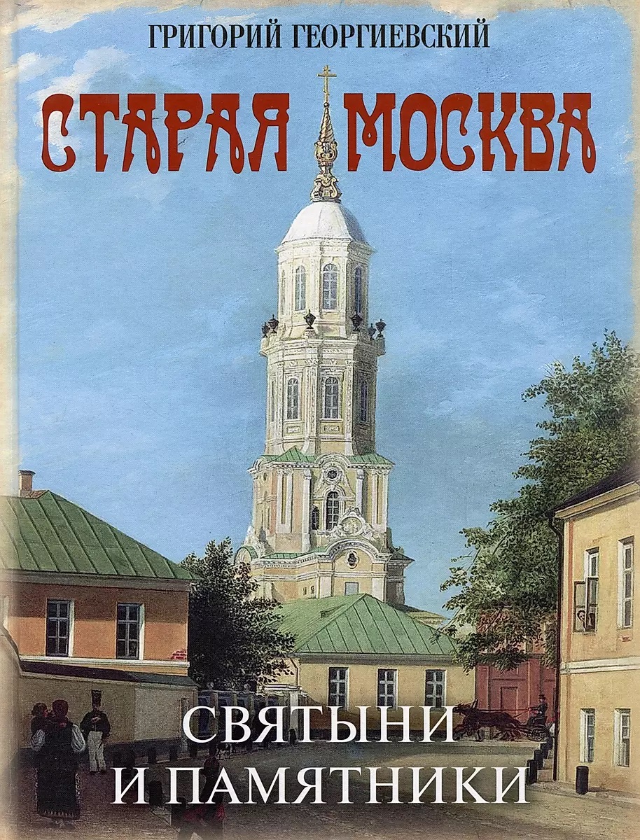 

Старая Москва. Святыни и памятники