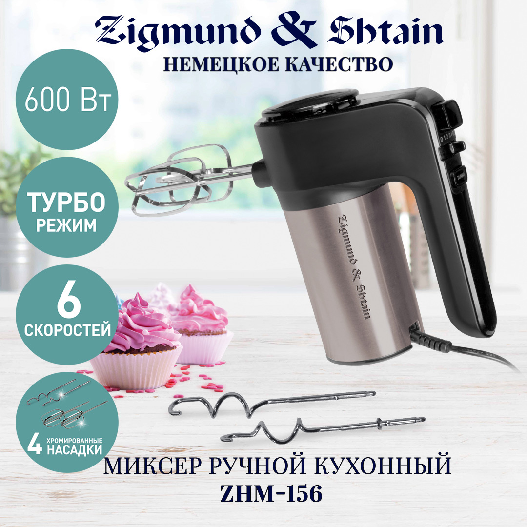 Миксер Zigmund-Shtain ZHM-156 100028065176 серебристый