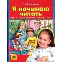 

Я начинаю читать.Рабочая тетрадь для детей 6-7 лет