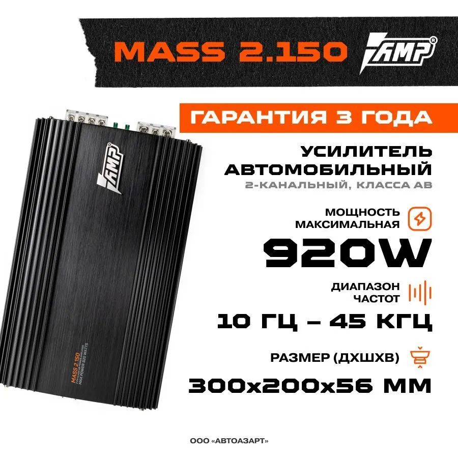 Усилитель AMP MASS 2.150