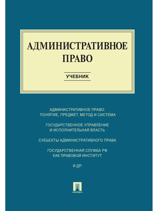 

Административное право. 2024. Рек. ФГБОУ ВПО