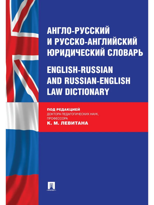 

Англо-русский и русско-английский юридический словарь.