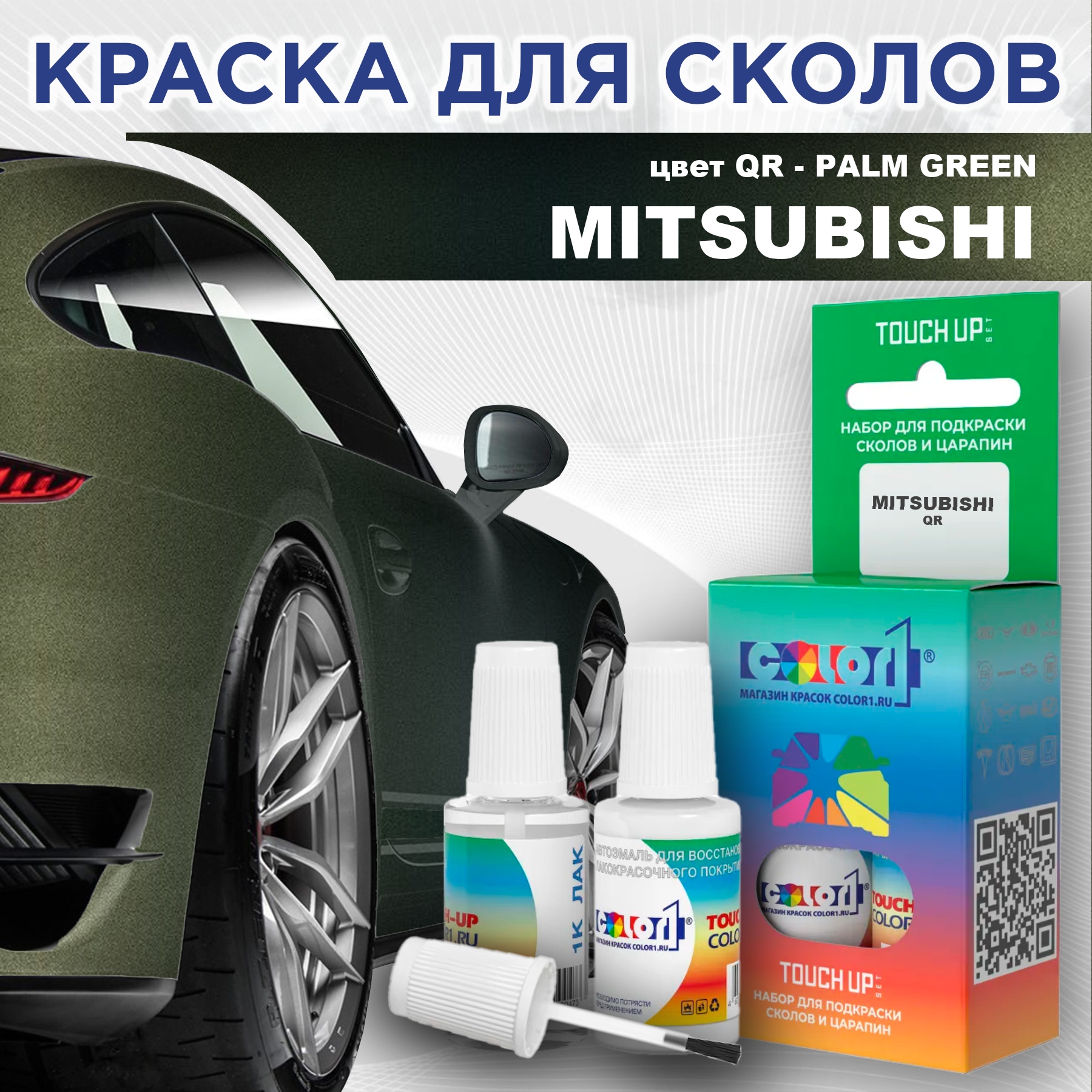 

Краска для сколов во флаконе с кисточкой COLOR1 для MITSUBISHI, цвет QR - PALM GREEN, Прозрачный