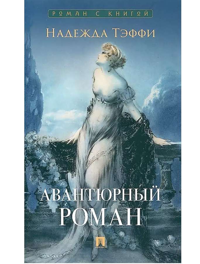 

Авантюрный роман.