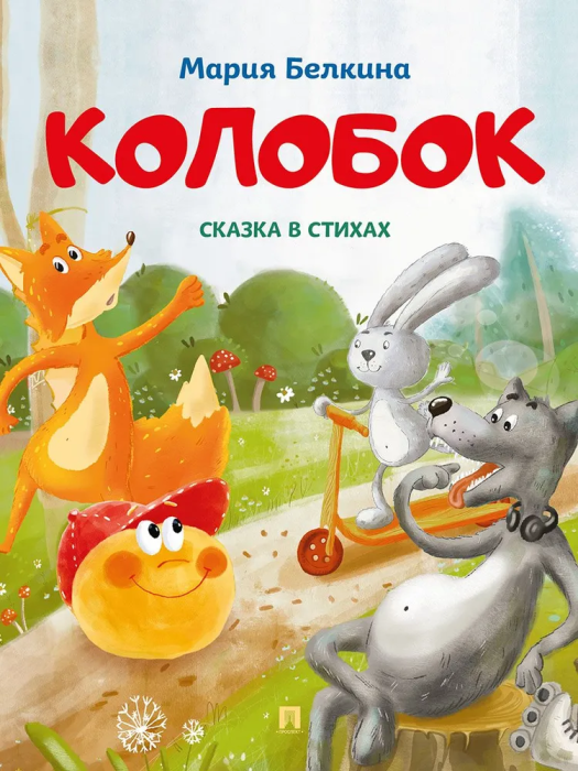 

Колобок. Сказка в стихах.